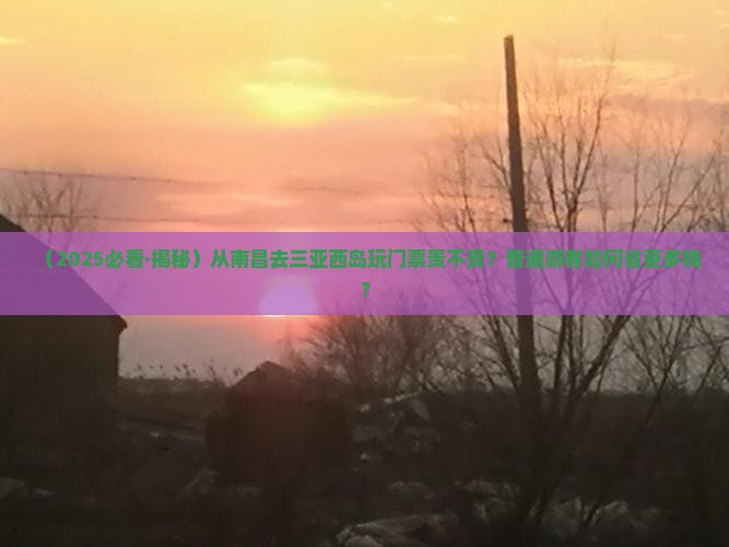 南昌去三亚西岛门票