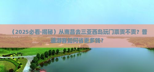 南昌去三亚西岛门票