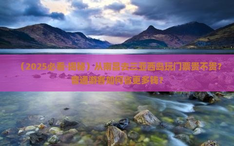 南昌去三亚西岛门票