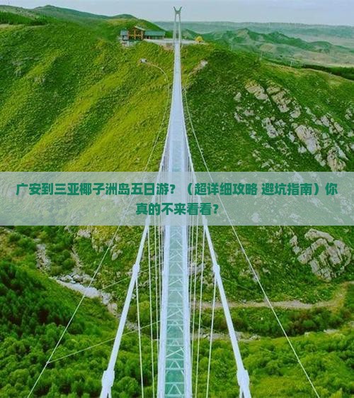 广安出发三亚椰子洲岛五日游