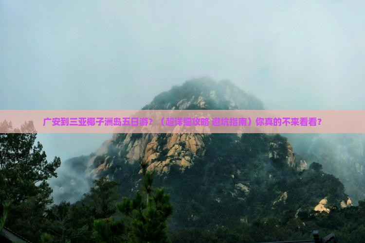 广安出发三亚椰子洲岛五日游