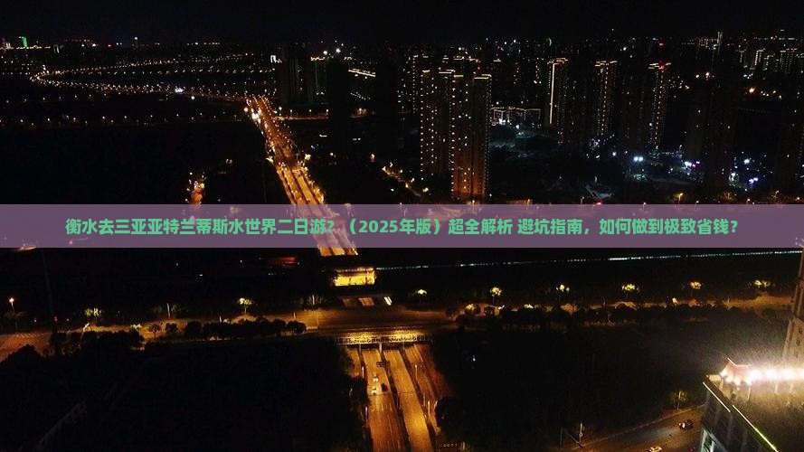 衡水去三亚亚特兰蒂斯水世界二日游