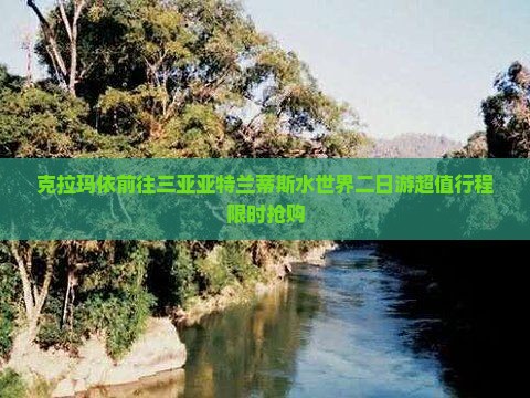 克拉玛依前往三亚亚特兰蒂斯水世界二日游
