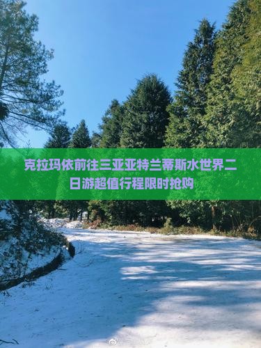 克拉玛依前往三亚亚特兰蒂斯水世界二日游