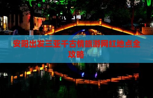 安阳出发三亚千古情旅游网红地点