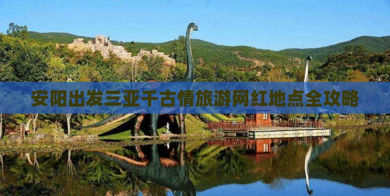 安阳出发三亚千古情旅游网红地点