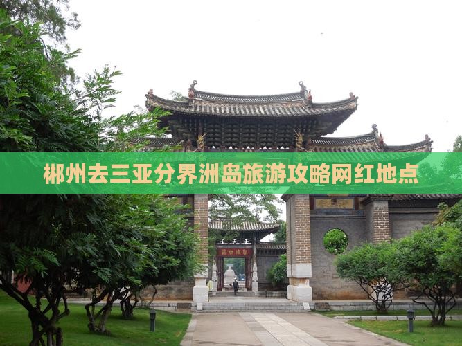 郴州去三亚分界洲岛旅游网红地点