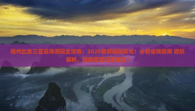 梧州出发三亚后海哪里玩