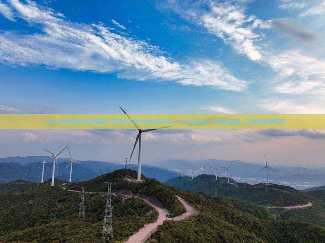 红河去三亚千古情五日游