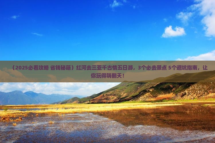 红河去三亚千古情五日游