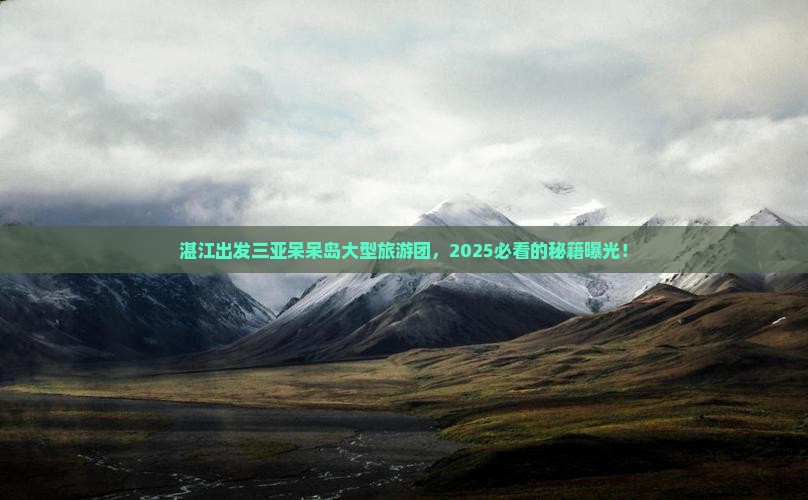 湛江出发三亚呆呆岛大型旅游团