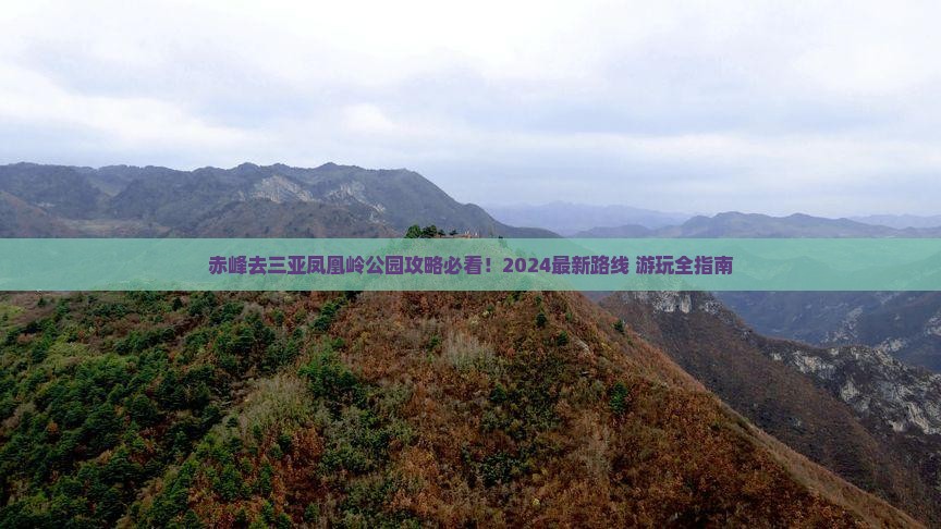 赤峰去三亚凤凰岭公园攻略