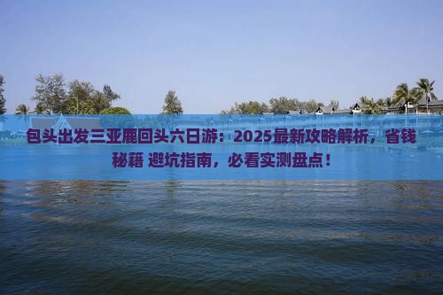 包头出发三亚鹿回头六日游