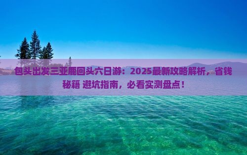 包头出发三亚鹿回头六日游