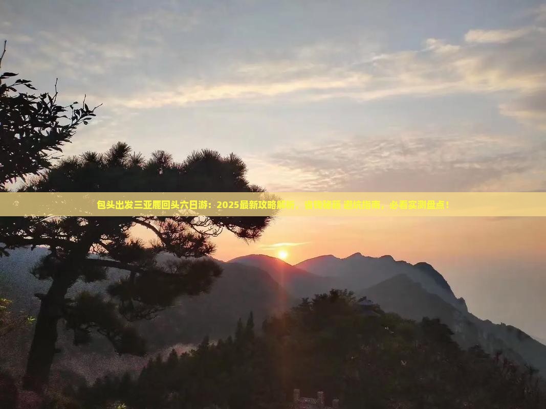 包头出发三亚鹿回头六日游