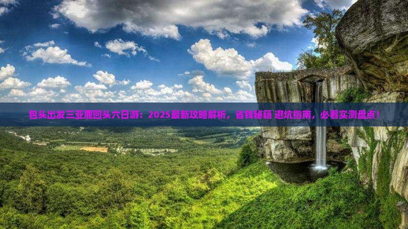 包头出发三亚鹿回头六日游