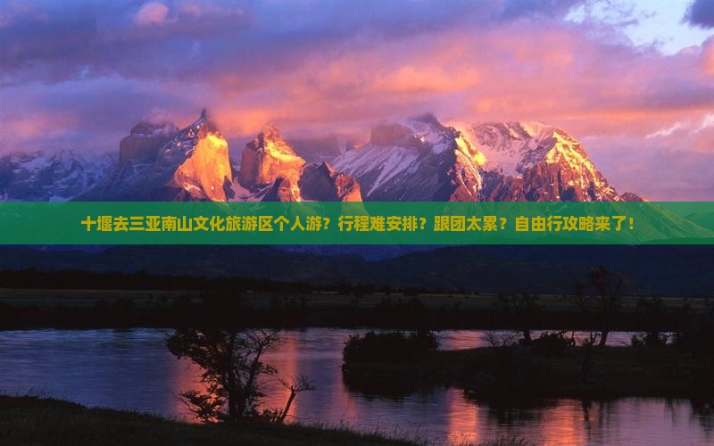 十堰去三亚南山文化旅游区个人游