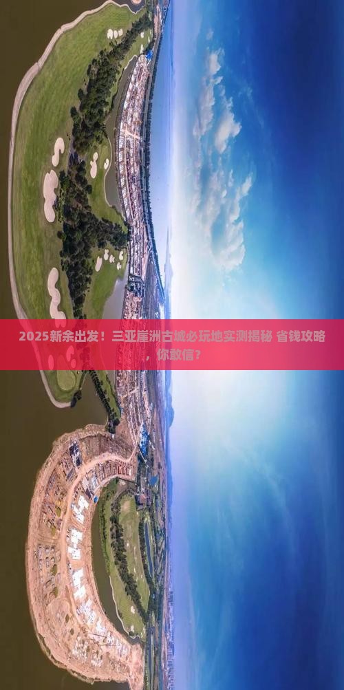 新余出发三亚崖洲古城必玩地