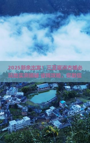 新余出发三亚崖洲古城必玩地