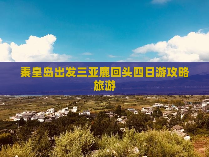 秦皇岛出发三亚鹿回头四日游