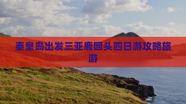 秦皇岛出发三亚鹿回头四日游