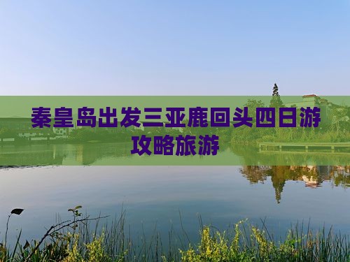 秦皇岛出发三亚鹿回头四日游