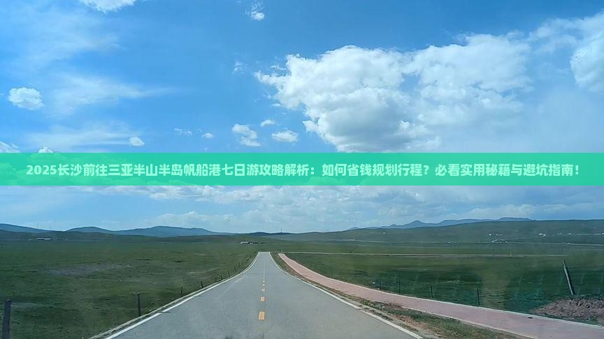 长沙前往三亚半山半岛帆船港七日游