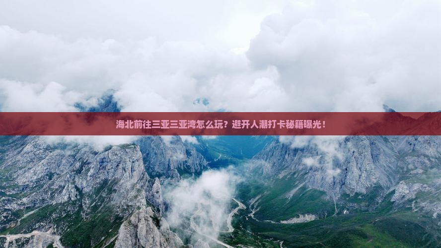 海北前往三亚三亚湾旅游打卡点