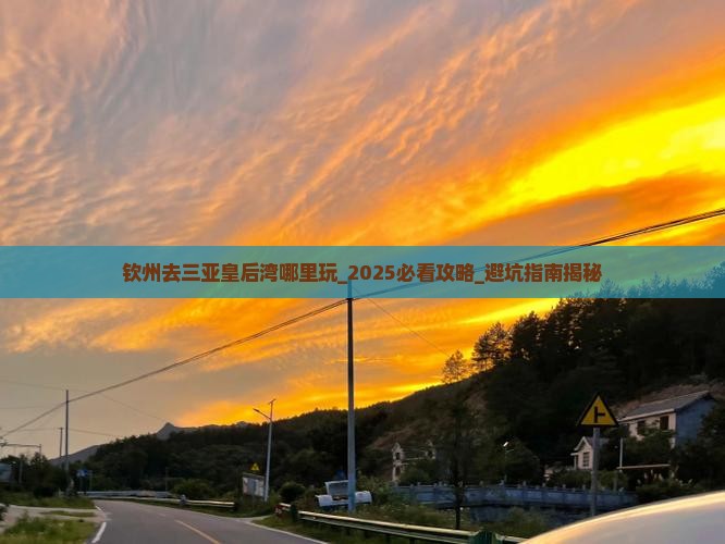 钦州去三亚皇后湾哪里玩