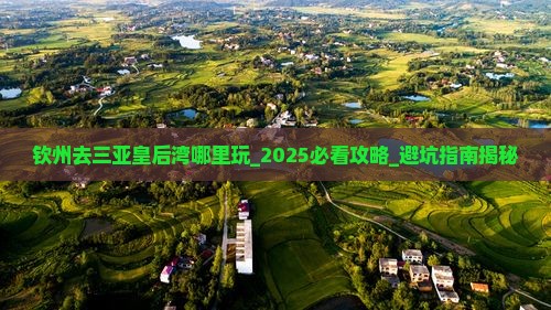 钦州去三亚皇后湾哪里玩