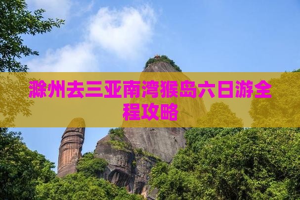 滁州去三亚南湾猴岛六日游