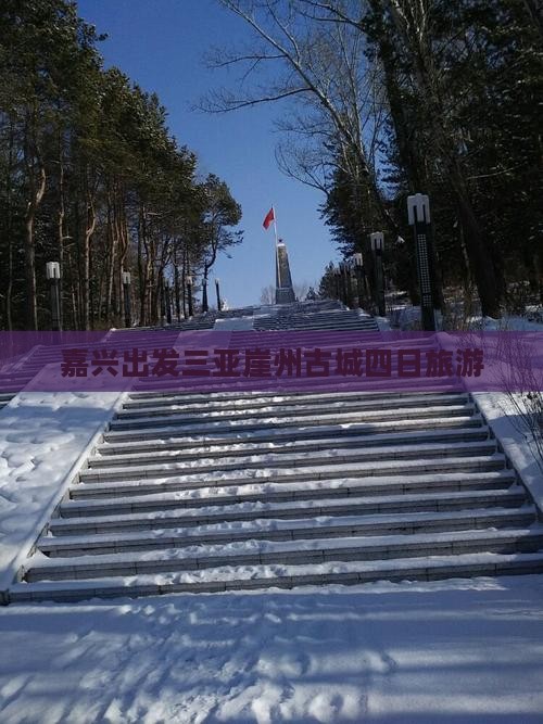 嘉兴去三亚崖洲古城四日游