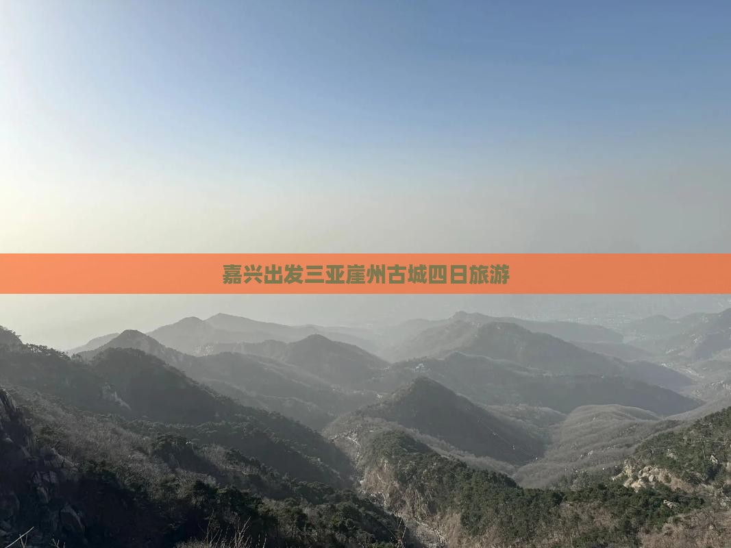 嘉兴去三亚崖洲古城四日游