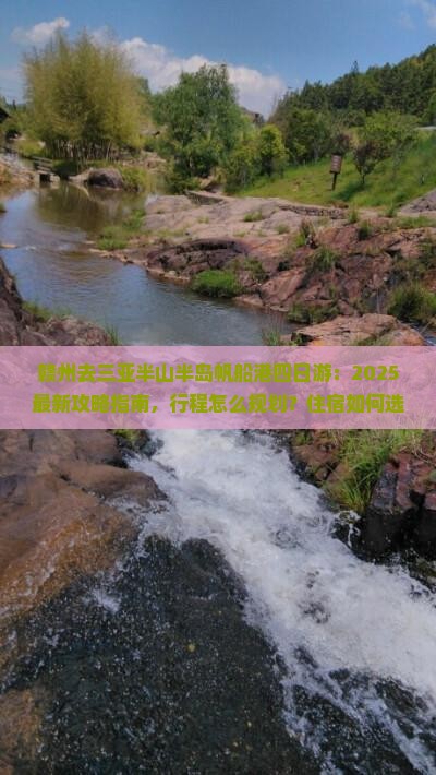 赣州去三亚半山半岛帆船港四日游