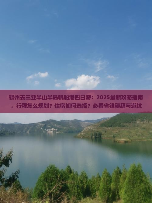 赣州去三亚半山半岛帆船港四日游