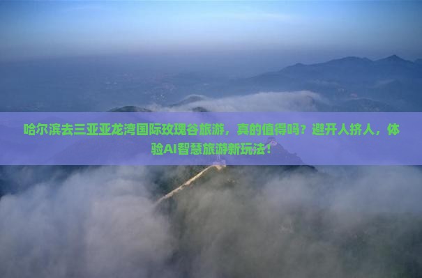 哈尔滨去三亚亚龙湾国际玫瑰谷旅游