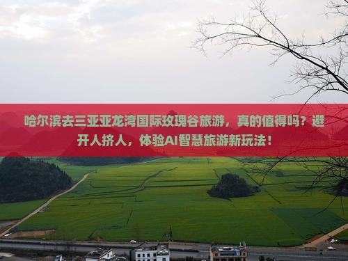 哈尔滨去三亚亚龙湾国际玫瑰谷旅游