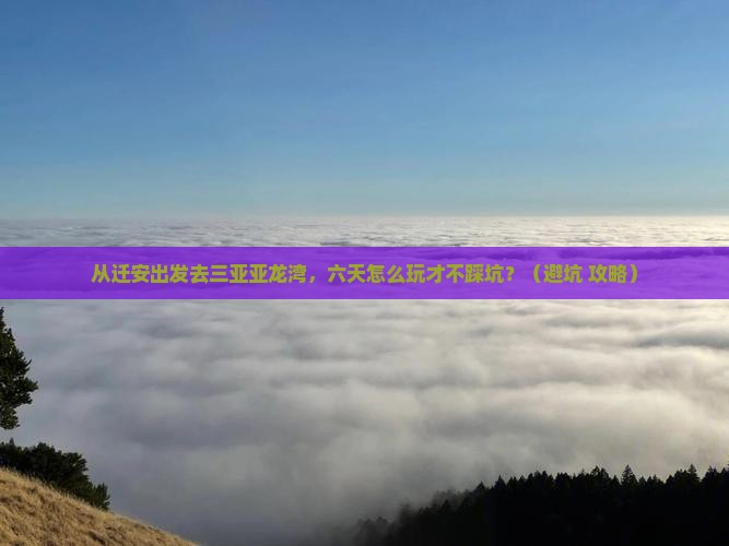 迁安出发三亚亚龙湾六日游