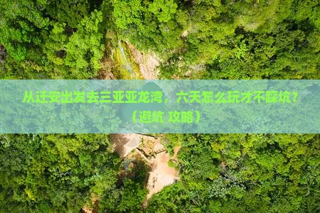 迁安出发三亚亚龙湾六日游