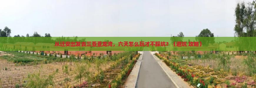 迁安出发三亚亚龙湾六日游