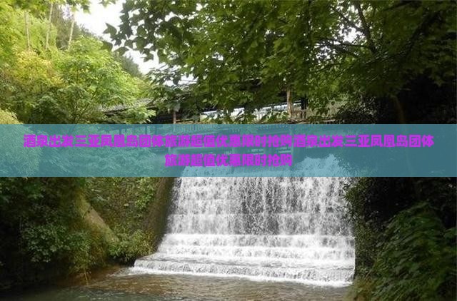 酒泉出发三亚凤凰岛团体旅游