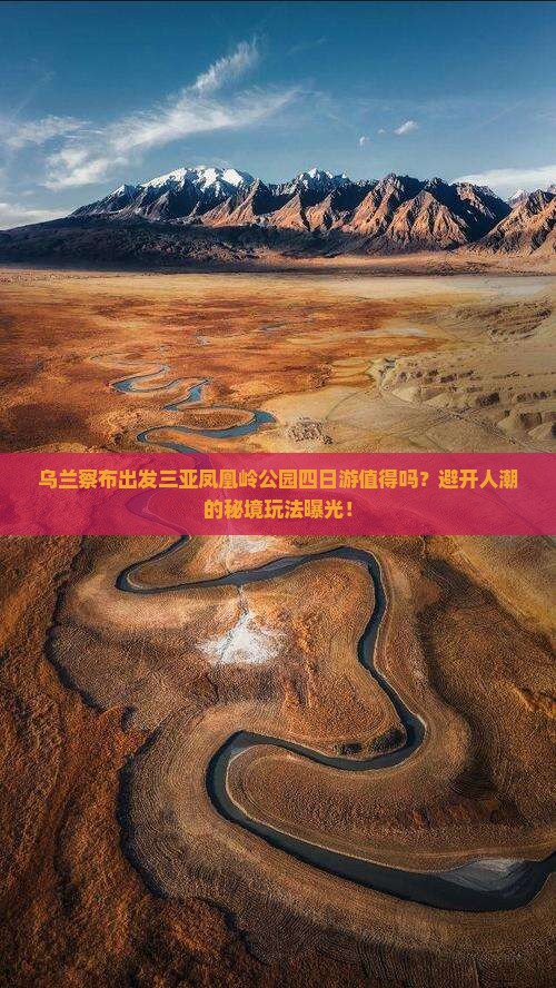 乌兰察布出发三亚凤凰岭公园四日游