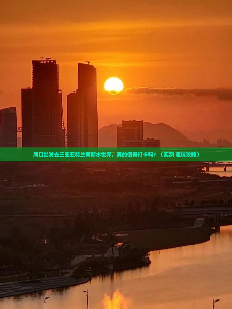 周口去三亚亚特兰蒂斯水世界旅游打卡点