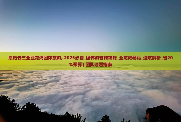 恩施去三亚亚龙湾团体旅游