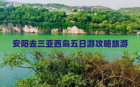 安阳去三亚西岛五日游