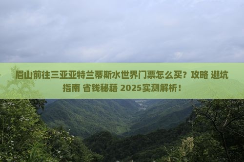 眉山前往三亚亚特兰蒂斯水世界门票
