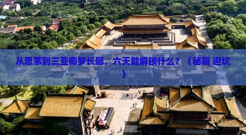思茅去三亚椰梦长廊六日游