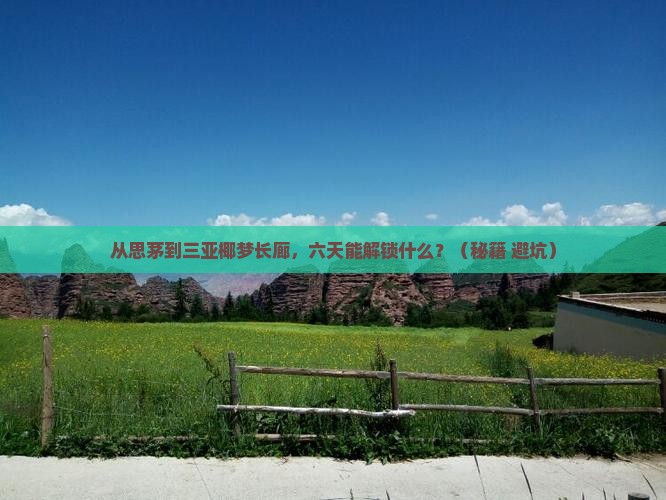 思茅去三亚椰梦长廊六日游
