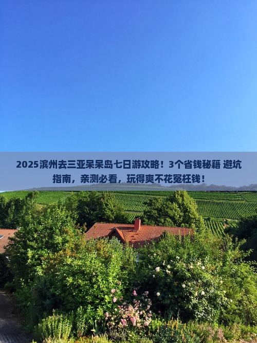 滨州去三亚呆呆岛七日游 滨州去三亚呆呆岛七日游