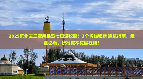 滨州去三亚呆呆岛七日游 滨州去三亚呆呆岛七日游